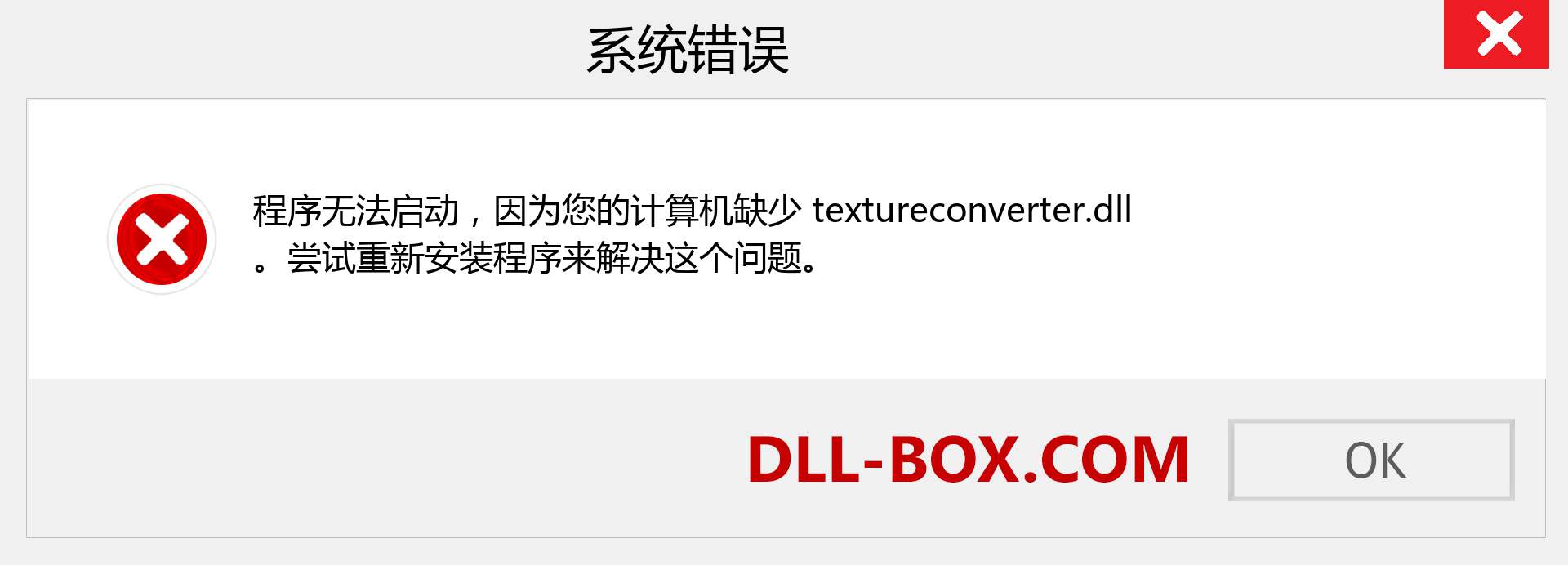 textureconverter.dll 文件丢失？。 适用于 Windows 7、8、10 的下载 - 修复 Windows、照片、图像上的 textureconverter dll 丢失错误